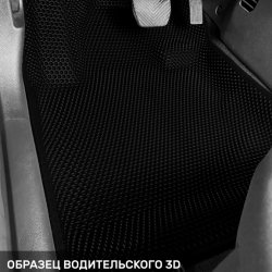 3D коврики EVA с бортами Москвич 3е  (2022-н.в.)