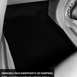 3D коврики EVA с бортами Hyundai Santa Fe I (2000-2006)